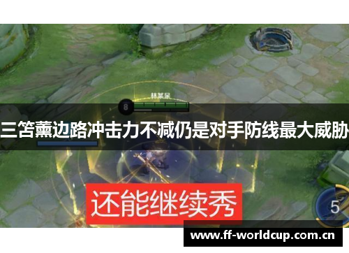 三笘薰边路冲击力不减仍是对手防线最大威胁 三笘薰边路冲击力不减仍是对手防线最大威胁