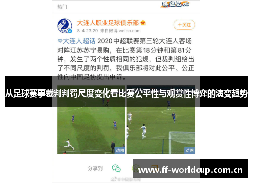 从足球赛事裁判判罚尺度变化看比赛公平性与观赏性博弈的演变趋势 从足球赛事裁判判罚尺度变化看比赛公平性与观赏性博弈的演变趋势