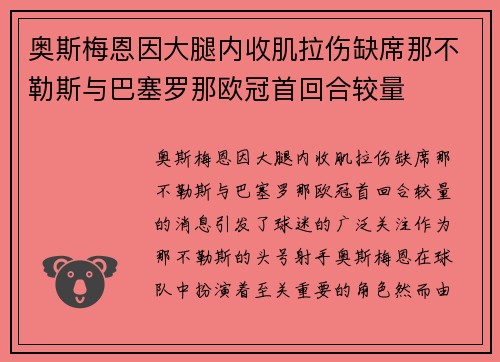 奥斯梅恩因大腿内收肌拉伤缺席那不勒斯与巴塞罗那欧冠首回合较量 奥斯梅恩因大腿内收肌拉伤缺席那不勒斯与巴塞罗那欧冠首回合较量