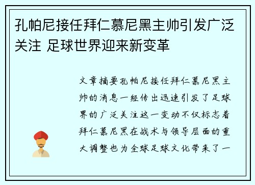 孔帕尼接任拜仁慕尼黑主帅引发广泛关注 足球世界迎来新变革 孔帕尼接任拜仁慕尼黑主帅引发广泛关注 足球世界迎来新变革