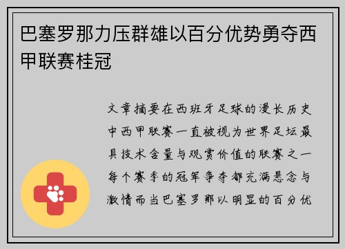 巴塞罗那力压群雄以百分优势勇夺西甲联赛桂冠 巴塞罗那力压群雄以百分优势勇夺西甲联赛桂冠