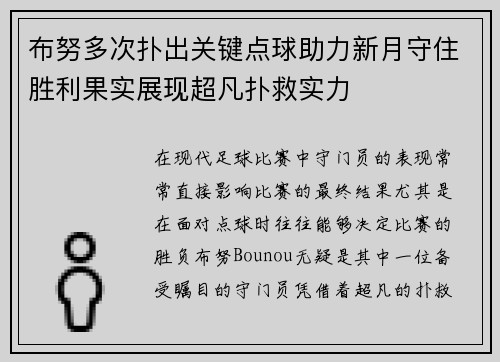 布努多次扑出关键点球助力新月守住胜利果实展现超凡扑救实力 布努多次扑出关键点球助力新月守住胜利果实展现超凡扑救实力