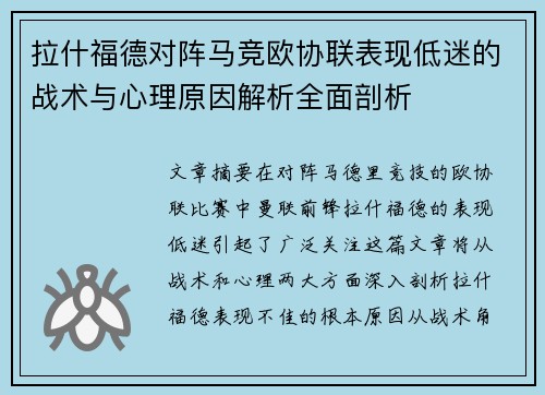 拉什福德对阵马竞欧协联表现低迷的战术与心理原因解析全面剖析 拉什福德对阵马竞欧协联表现低迷的战术与心理原因解析全面剖析