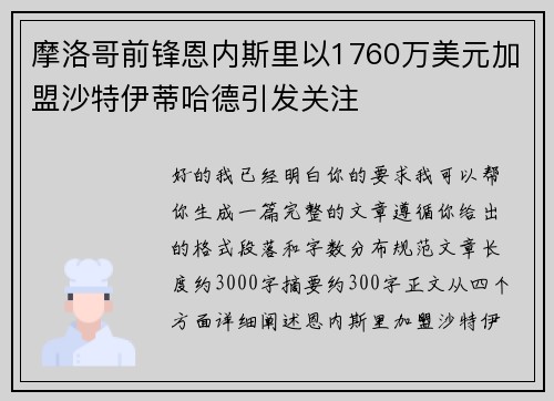 摩洛哥前锋恩内斯里以1760万美元加盟沙特伊蒂哈德引发关注 摩洛哥前锋恩内斯里以1760万美元加盟沙特伊蒂哈德引发关注