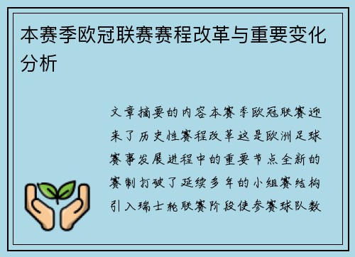 本赛季欧冠联赛赛程改革与重要变化分析 本赛季欧冠联赛赛程改革与重要变化分析