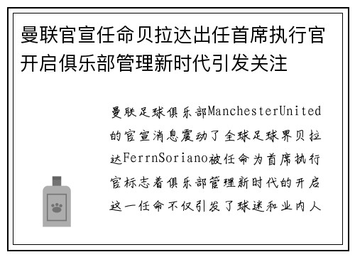 曼联官宣任命贝拉达出任首席执行官开启俱乐部管理新时代引发关注 曼联官宣任命贝拉达出任首席执行官开启俱乐部管理新时代引发关注