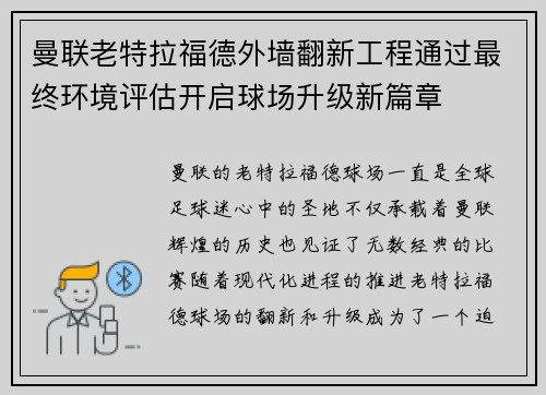曼联老特拉福德外墙翻新工程通过最终环境评估开启球场升级新篇章 曼联老特拉福德外墙翻新工程通过最终环境评估开启球场升级新篇章