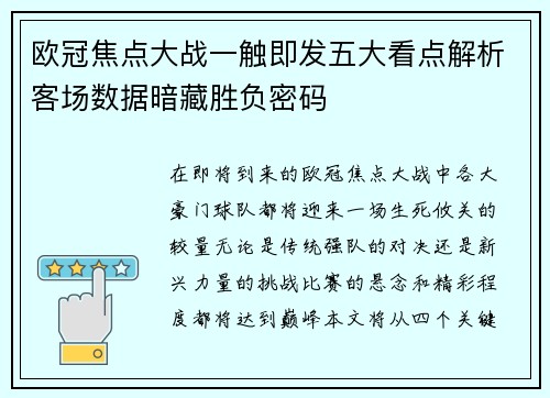 欧冠焦点大战一触即发五大看点解析客场数据暗藏胜负密码