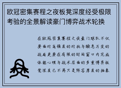 欧冠密集赛程之夜板凳深度经受极限考验的全景解读豪门博弈战术轮换 欧冠密集赛程之夜板凳深度经受极限考验的全景解读豪门博弈战术轮换