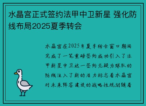 水晶宫正式签约法甲中卫新星 强化防线布局2025夏季转会 水晶宫正式签约法甲中卫新星 强化防线布局2025夏季转会