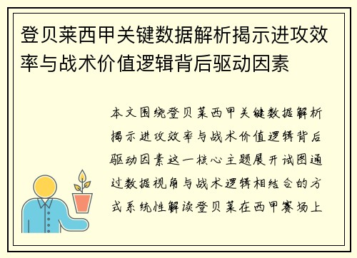 登贝莱西甲关键数据解析揭示进攻效率与战术价值逻辑背后驱动因素 登贝莱西甲关键数据解析揭示进攻效率与战术价值逻辑背后驱动因素