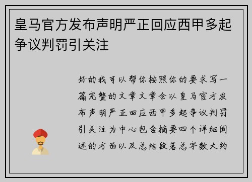 皇马官方发布声明严正回应西甲多起争议判罚引关注 皇马官方发布声明严正回应西甲多起争议判罚引关注