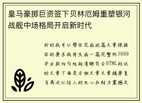 皇马豪掷巨资签下贝林厄姆重塑银河战舰中场格局开启新时代