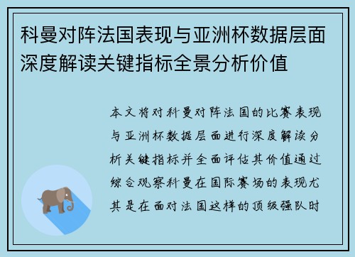 科曼对阵法国表现与亚洲杯数据层面深度解读关键指标全景分析价值