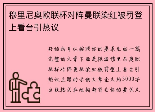 穆里尼奥欧联杯对阵曼联染红被罚登上看台引热议 穆里尼奥欧联杯对阵曼联染红被罚登上看台引热议
