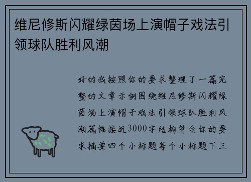 维尼修斯闪耀绿茵场上演帽子戏法引领球队胜利风潮 维尼修斯闪耀绿茵场上演帽子戏法引领球队胜利风潮
