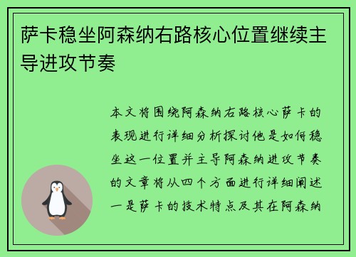 萨卡稳坐阿森纳右路核心位置继续主导进攻节奏 萨卡稳坐阿森纳右路核心位置继续主导进攻节奏