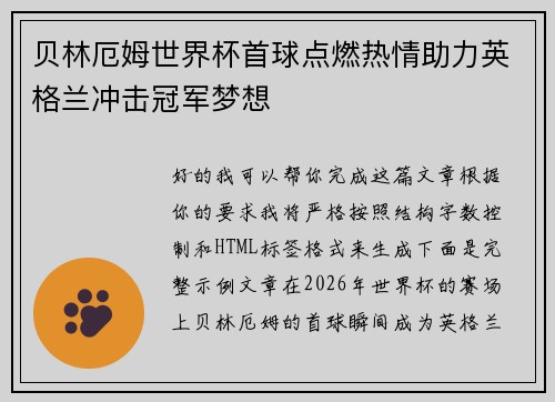 贝林厄姆世界杯首球点燃热情助力英格兰冲击冠军梦想 贝林厄姆世界杯首球点燃热情助力英格兰冲击冠军梦想