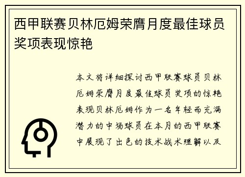 西甲联赛贝林厄姆荣膺月度最佳球员奖项表现惊艳 西甲联赛贝林厄姆荣膺月度最佳球员奖项表现惊艳