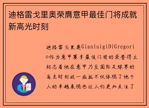 迪格雷戈里奥荣膺意甲最佳门将成就新高光时刻