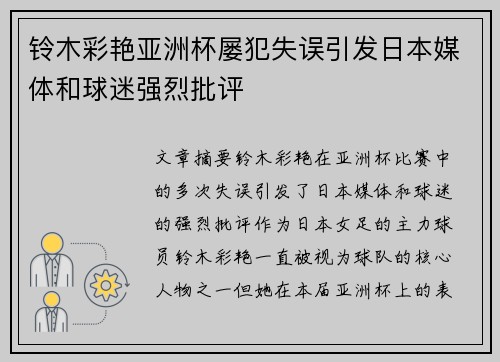 铃木彩艳亚洲杯屡犯失误引发日本媒体和球迷强烈批评