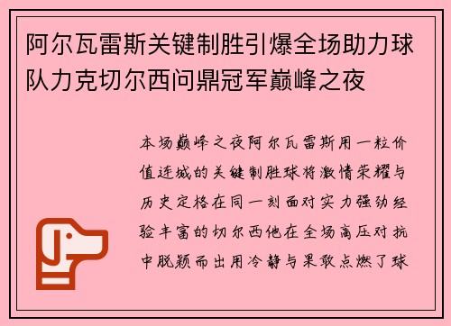 阿尔瓦雷斯关键制胜引爆全场助力球队力克切尔西问鼎冠军巅峰之夜 阿尔瓦雷斯关键制胜引爆全场助力球队力克切尔西问鼎冠军巅峰之夜