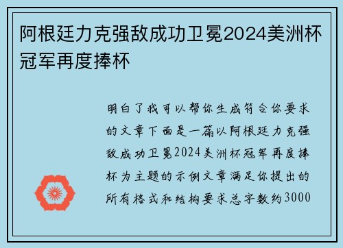阿根廷力克强敌成功卫冕2024美洲杯冠军再度捧杯