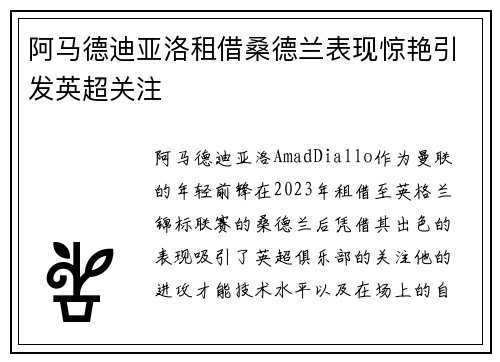 阿马德迪亚洛租借桑德兰表现惊艳引发英超关注