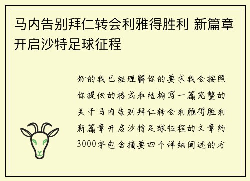 马内告别拜仁转会利雅得胜利 新篇章开启沙特足球征程