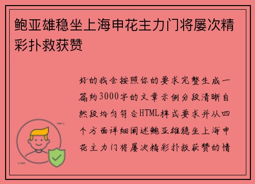 鲍亚雄稳坐上海申花主力门将屡次精彩扑救获赞 鲍亚雄稳坐上海申花主力门将屡次精彩扑救获赞
