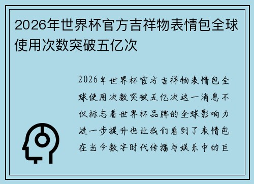 2026年世界杯官方吉祥物表情包全球使用次数突破五亿次 2026年世界杯官方吉祥物表情包全球使用次数突破五亿次