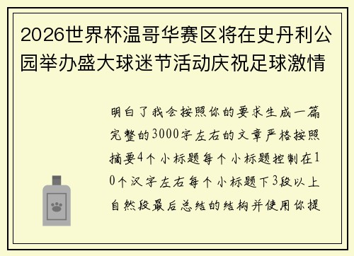 2026世界杯温哥华赛区将在史丹利公园举办盛大球迷节活动庆祝足球激情 2026世界杯温哥华赛区将在史丹利公园举办盛大球迷节活动庆祝足球激情