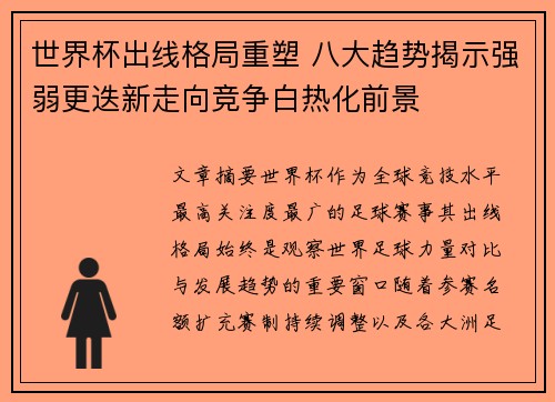世界杯出线格局重塑 八大趋势揭示强弱更迭新走向竞争白热化前景 世界杯出线格局重塑 八大趋势揭示强弱更迭新走向竞争白热化前景
