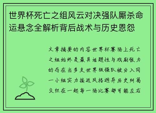 世界杯死亡之组风云对决强队厮杀命运悬念全解析背后战术与历史恩怨