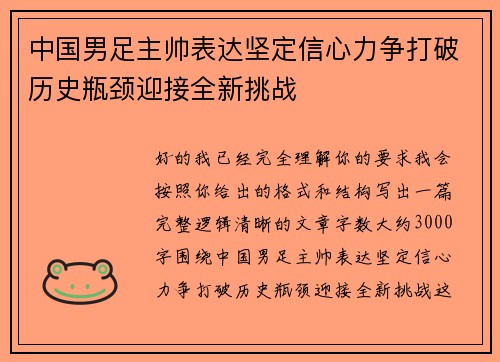 中国男足主帅表达坚定信心力争打破历史瓶颈迎接全新挑战