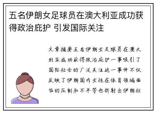 五名伊朗女足球员在澳大利亚成功获得政治庇护 引发国际关注 五名伊朗女足球员在澳大利亚成功获得政治庇护 引发国际关注