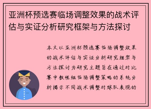 亚洲杯预选赛临场调整效果的战术评估与实证分析研究框架与方法探讨 亚洲杯预选赛临场调整效果的战术评估与实证分析研究框架与方法探讨