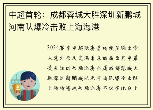 中超首轮:成都蓉城大胜深圳新鹏城河南队爆冷击败上海海港 中超首轮:成都蓉城大胜深圳新鹏城河南队爆冷击败上海海港