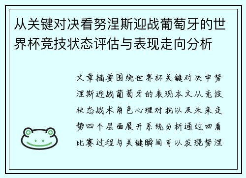 从关键对决看努涅斯迎战葡萄牙的世界杯竞技状态评估与表现走向分析