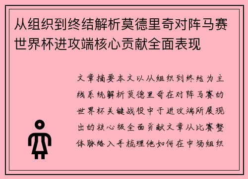 从组织到终结解析莫德里奇对阵马赛世界杯进攻端核心贡献全面表现 从组织到终结解析莫德里奇对阵马赛世界杯进攻端核心贡献全面表现