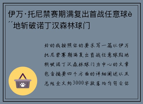 伊万·托尼禁赛期满复出首战任意球贴地斩破诺丁汉森林球门 伊万·托尼禁赛期满复出首战任意球贴地斩破诺丁汉森林球门