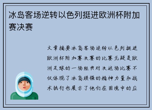 冰岛客场逆转以色列挺进欧洲杯附加赛决赛