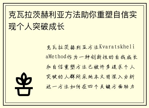 克瓦拉茨赫利亚方法助你重塑自信实现个人突破成长 克瓦拉茨赫利亚方法助你重塑自信实现个人突破成长