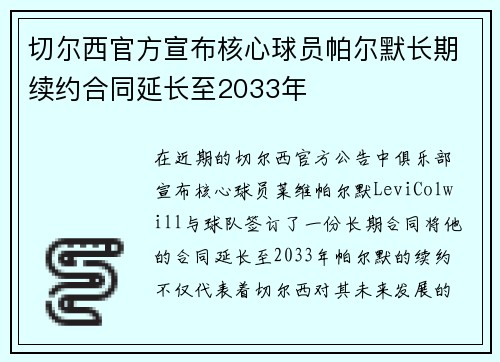 切尔西官方宣布核心球员帕尔默长期续约合同延长至2033年 切尔西官方宣布核心球员帕尔默长期续约合同延长至2033年