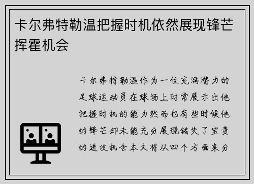卡尔弗特勒温把握时机依然展现锋芒挥霍机会 卡尔弗特勒温把握时机依然展现锋芒挥霍机会