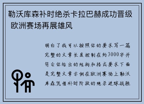 勒沃库森补时绝杀卡拉巴赫成功晋级 欧洲赛场再展雄风 勒沃库森补时绝杀卡拉巴赫成功晋级 欧洲赛场再展雄风