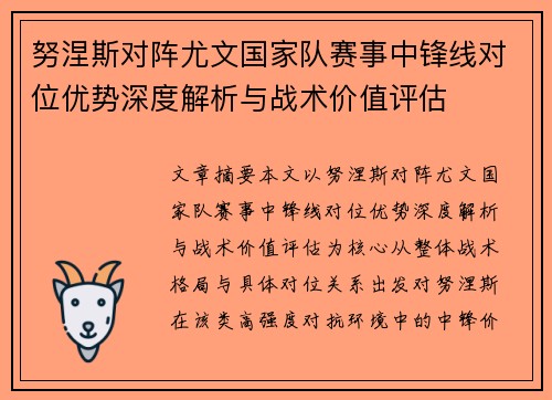 努涅斯对阵尤文国家队赛事中锋线对位优势深度解析与战术价值评估 努涅斯对阵尤文国家队赛事中锋线对位优势深度解析与战术价值评估