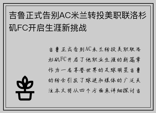 吉鲁正式告别AC米兰转投美职联洛杉矶FC开启生涯新挑战 吉鲁正式告别AC米兰转投美职联洛杉矶FC开启生涯新挑战