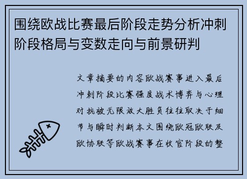 围绕欧战比赛最后阶段走势分析冲刺阶段格局与变数走向与前景研判
