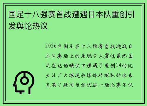 国足十八强赛首战遭遇日本队重创引发舆论热议